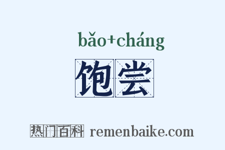 饱尝是什么意思的图片